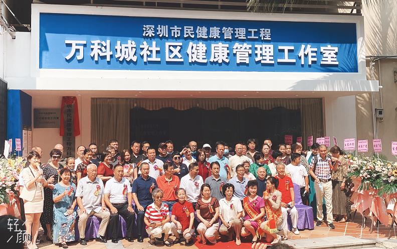 深圳市民健康管理工程万科城社区工作室启动会
